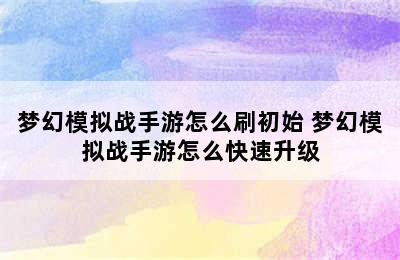 梦幻模拟战手游怎么刷初始 梦幻模拟战手游怎么快速升级